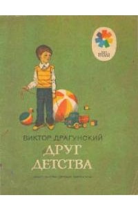 Друг детства