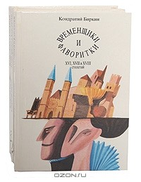 Кондратий Биркин - Временщики и фаворитки XVI, XVII и XVIII столетий (комплект из 3 книг)