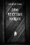 Григорий Белых - Дом веселых нищих