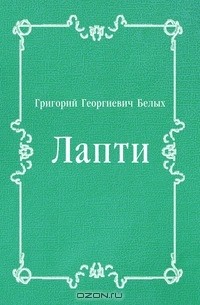 Григорий Георгиевич Белых - Лапти