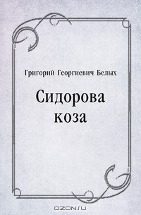 Григорий Белых - Сидорова коза