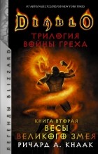 Ричард Кнаак - Diablo: Трилогия Войны Греха. Книга вторая: Весы Великого Змея