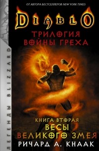 Ричард Кнаак - Diablo: Трилогия Войны Греха. Книга вторая: Весы Великого Змея