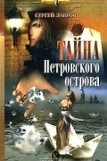 Сергей Лавров - Тайна Петровского острова
