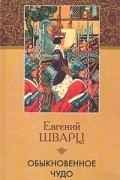 Обыкновенное чудо. Пьесы 1937-1956