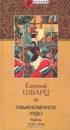 Евгений Шварц - Обыкновенное чудо. Пьесы 1937-1956 (сборник)