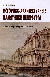 М. Н. Умецкая - Историко-архитектурные памятники Петербурга XVIII - первая треть XIX века: Экскурсионная практика