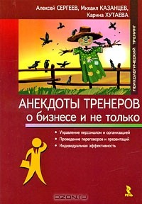  - Анекдоты тренеров о бизнесе и не только