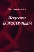 Искусство психотерапевта
