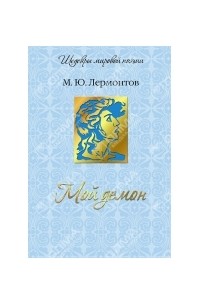 Мой демон
