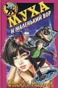 Евгений Некрасов - Муха и маленький вор