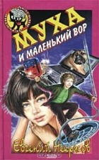 Евгений Некрасов - Муха и маленький вор