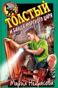 Мария Некрасова - Толстый и банда морского царя