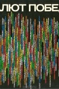 Салют Победы. Фотоальбом