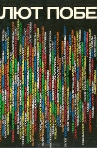 Салют Победы. Фотоальбом