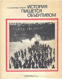 Л. Ф. Волков-Ланнит - История пишется объективом