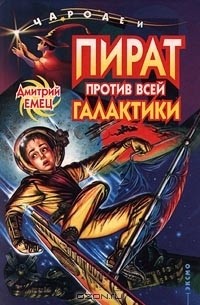 Дмитрий Емец - Пират против всей галактики