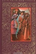 Жюль Верн - Дети капитана Гранта