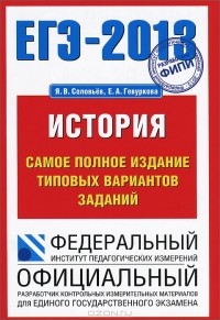  - ЕГЭ 2013. История. Самое полное издание типовых вариантов заданий