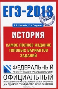  - ЕГЭ 2013. История. Самое полное издание типовых вариантов заданий