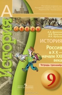  - История. 9 класс. История. Россия в XX - начале XXI века. Тетрадь-тренажер