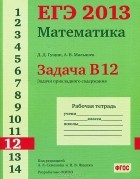  - ЕГЭ 2013. Математика. Задача В12. Задачи прикладного содержания. Рабочая тетрадь