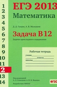 ЕГЭ 2013. Математика. Задача В12. Задачи прикладного содержания. Рабочая тетрадь