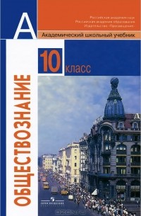 Обществознание. 10 класс