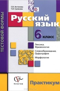  - Русский язык. 6 класс. Контрольные работы тестовой формы. Практикум