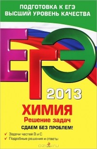 Андрей Антошин - ЕГЭ 2013. Химия. Решение задач. Сдаем без проблем!