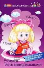 Александр Лекомцев - Учимся быть внимательными