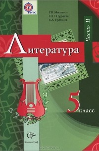  - Литература. 5 класс. В 2 частях. Часть 2