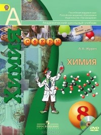 А. А. Журин - Химия. 8 класс (+DVD-ROM)