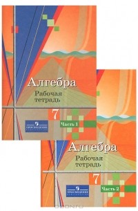  - Алгебра. 7 класс. Рабочая тетрадь. В 2 частях (комплект из 2 тетрадей)