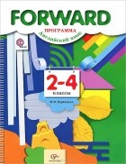 Мария Вербицкая - Forward. Английский язык. 2-4 классы. Программа (+ CD-ROM)