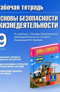 Рабочая тетрадь по ОБЖ. 9 класс
