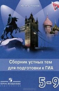 Юрий Смирнов - Английский язык. 5-9 классы. Сборник устных тем для подготовки к ГИА