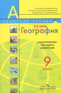 Е. Е. Гусева - География. 9 класс. "Конструктор" текущего контроля