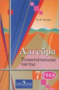 Алгебра. 7 класс. Тематические тесты. ГИА