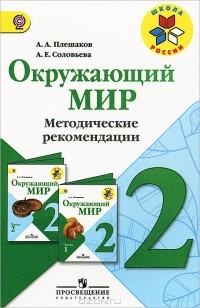  - Окружающий мир. 2 класс. Методические рекомендации