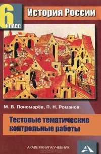  - История России. 6 класс. Тестовые тематические контрольные работы