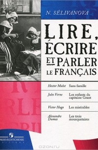 Н. Селиванова - Lire, ecrire et parler le francais / Читаем, пишем и говорим по-французски