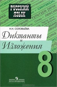 Н. Н. Соловьева - Русский язык. 8 класс. Диктанты и изложения