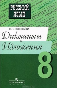 Н. Н. Соловьева - Русский язык. 8 класс. Диктанты и изложения