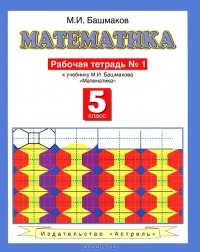 Марк Башмаков - Математика. 5 класс. Рабочая тетрадь № 1
