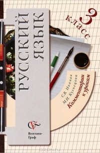  - Русский язык. 3 класс. Комментарии к урокам