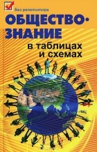  - Обществознание в таблицах и схемах