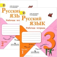  - Русский язык. 3 класс. Рабочая тетрадь (комплект из 2 тетрадей)