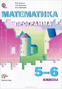  - Математика. 5-6 классы. Программа. (+ CD-ROM)