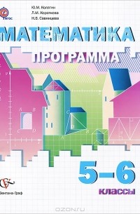  - Математика. 5-6 классы. Программа. (+ CD-ROM)